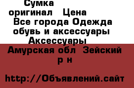 Сумка Emporio Armani оригинал › Цена ­ 7 000 - Все города Одежда, обувь и аксессуары » Аксессуары   . Амурская обл.,Зейский р-н